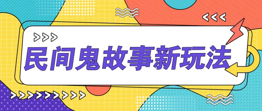 简单几步操作，零门槛AI一键生成民间鬼故事，多平台发布轻松月收入1W+-猎人社区