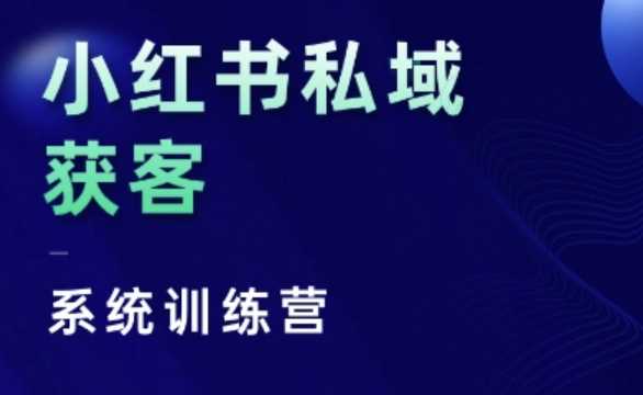 小红书私域获客系统训练营，只讲干货、讲人性、将底层逻辑，维度没有废话 - 猎人社区-猎人社区