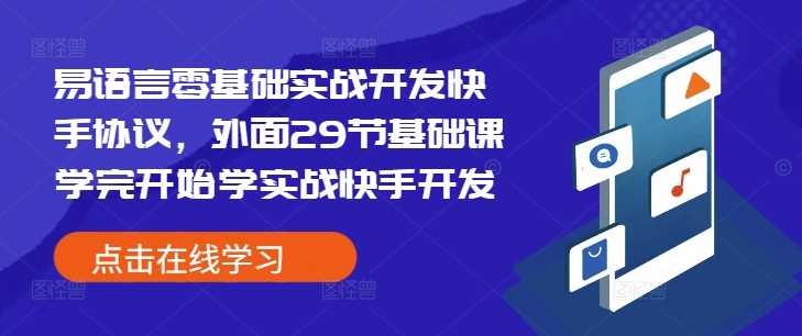 易语言零基础实战开发快手协议，外面29节基础课学完开始学实战快手开发 - 猎人社区-猎人社区