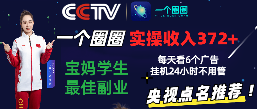 2024零撸一个圈圈，实测3天收益372+，宝妈学生最佳副业，每天看6个广告挂机24小时-猎人社区