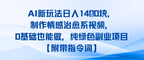 AI新玩法日入1k，制作情感治愈系视频，0基础也能做，纯绿色副业项目【附带指令词】 - 猎人社区-猎人社区