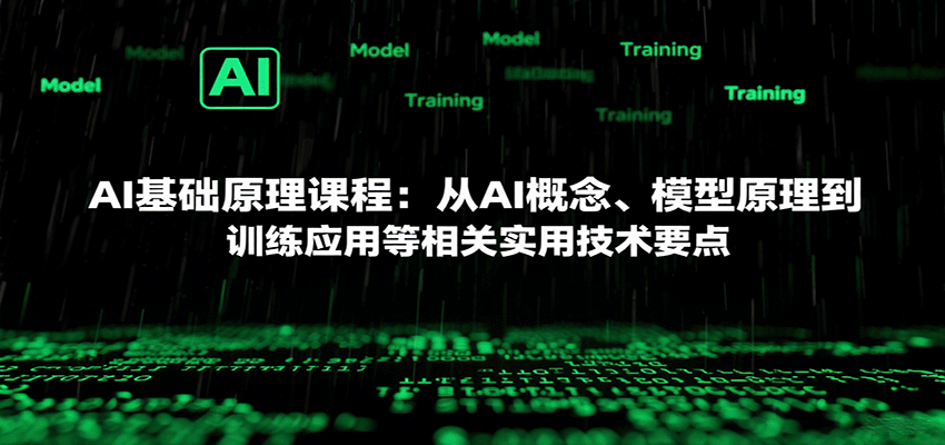 AI基础原理课程：从AI概念、模型原理到训练应用等相关实用技术要点 - 猎人社区-猎人社区