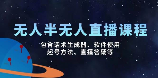无人&半无人直播课，包含话术生成器、软件使用、起号方法、直播答疑等 - 猎人社区-猎人社区