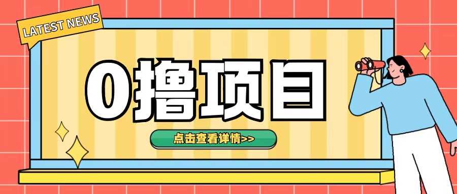 0撸项目，无需成本无脑操作只需转发朋友圈即可单日收入500+【揭秘】 - 猎人社区-猎人社区
