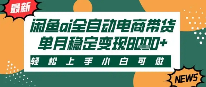 最新闲鱼Ai全自动智能带货，稳定可批量，单人全职轻松月入2w+，轻松上手【揭秘】 - 猎人社区-猎人社区
