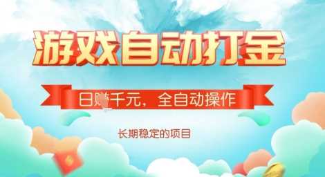 全自动打金搬砖网游，日入多张，长期稳定收益的副业项目【揭秘】 - 猎人社区-猎人社区