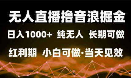 无人直播撸音浪掘金，日入1k+，纯无人红利期，小白可做，当天见效【揭秘】 - 猎人社区-猎人社区