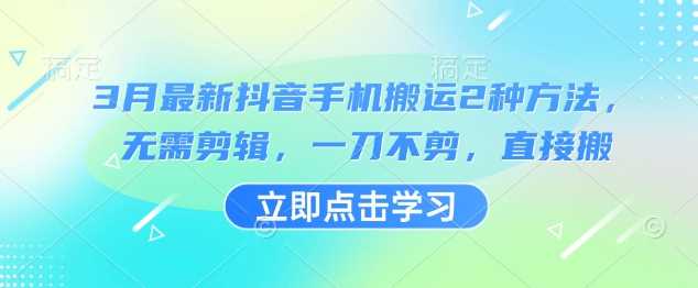 3月最新抖音手机搬运2种方法，无需剪辑，一刀不剪，直接搬 - 猎人社区-猎人社区