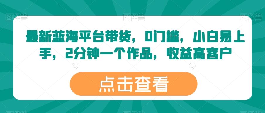 最新蓝海平台带货，0门槛，小白易上手，2分钟一个作品，收益高【揭秘】 - 猎人社区-猎人社区