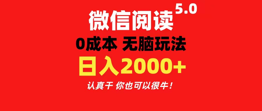 微信阅读5.0玩法！！0成本掘金 无任何门槛 有手就行！一天可赚200+ - 猎人社区-猎人社区