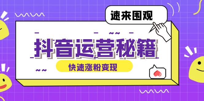抖音运营涨粉秘籍：从零到一打造盈利抖音号，揭秘账号定位与制作秘籍 - 猎人社区-猎人社区