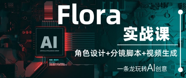 Flora实战课：角色设计+分镜脚本+视频生成，一条龙玩转AI创意 - 猎人社区-猎人社区