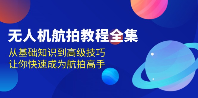 无人机-航拍教程全集，从基础知识到高级技巧，让你快速成为航拍高手 - 猎人社区-猎人社区