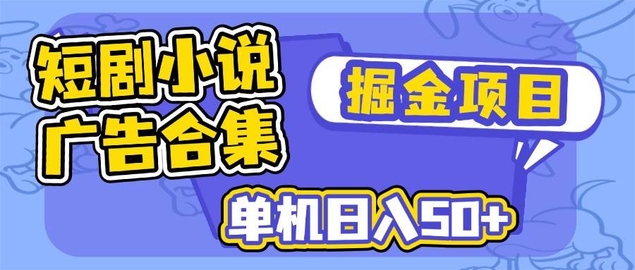 短剧小说合集广告掘金项目，单机日入50+ - 猎人社区-猎人社区