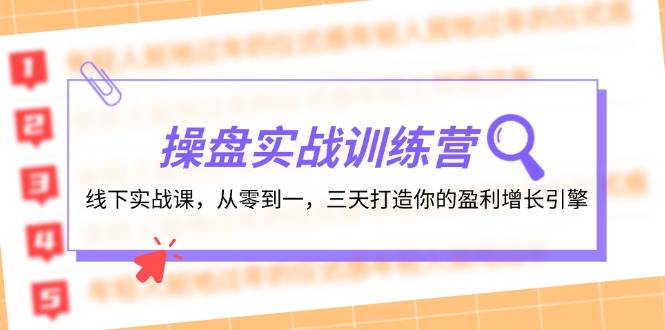 操盘实操训练营：线下实战课，从零到一，三天打造你的盈利增长引擎 - 猎人社区-猎人社区
