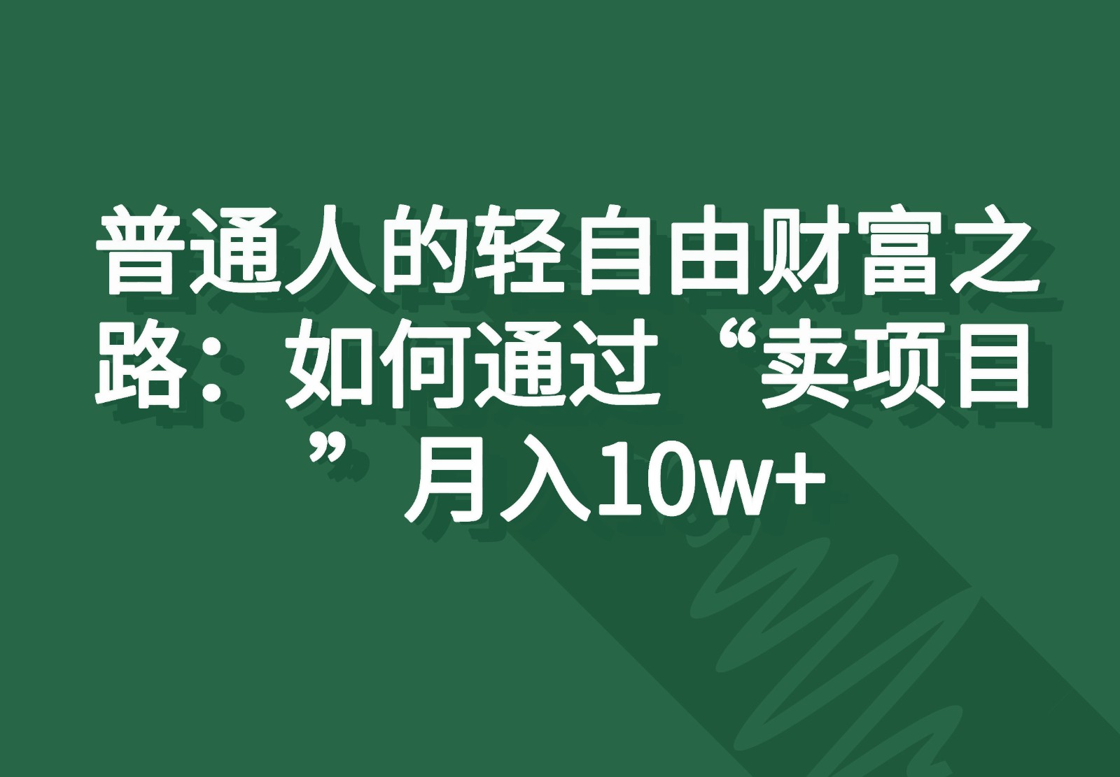 普通人的轻自由财富之路：如何通过“卖项目”月入10w+ - 猎人社区-猎人社区