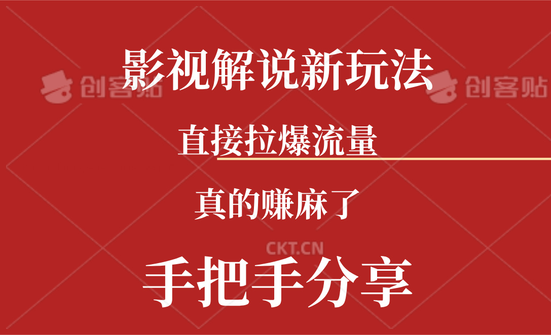 新玩法AI批量生成说唱影视解说视频，一天生成上百条，真的赚麻了-猎人社区