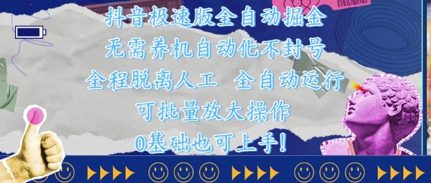 抖音极速版全自动掘金 ，无需养机、自动化不封号，全程脱离人工，全自动运行【揭秘】 - 猎人社区-猎人社区