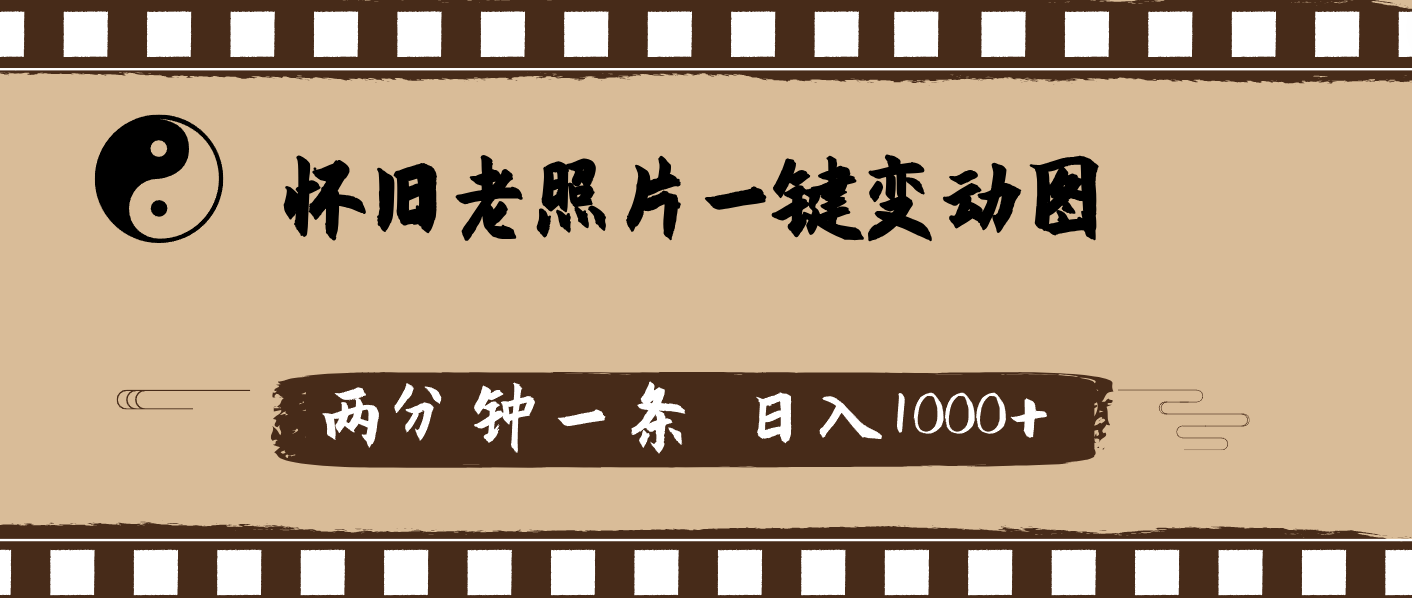怀旧老照片，AI一键变动图，两分钟一条，日入1000+-猎人社区