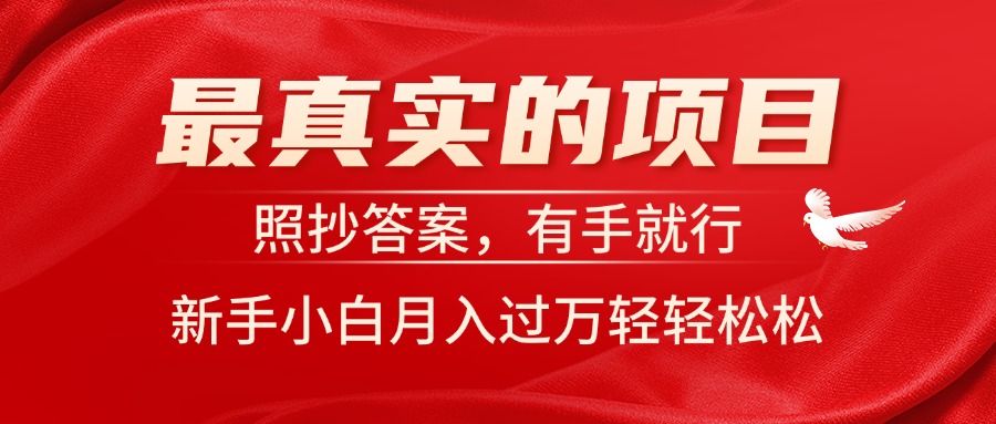 最真实的项目，照抄答案，有手就行，新手小白月入过万轻轻松松 - 猎人社区-猎人社区