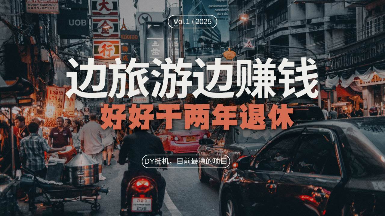 DY目前最稳的项目，矩阵放大边旅游边赚钱，好好好干两年退休 - 猎人社区-猎人社区