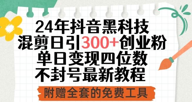 24年抖音黑科技混剪日引300+创业粉，单日变现四位数不封号最新教程【揭秘】 - 猎人社区-猎人社区