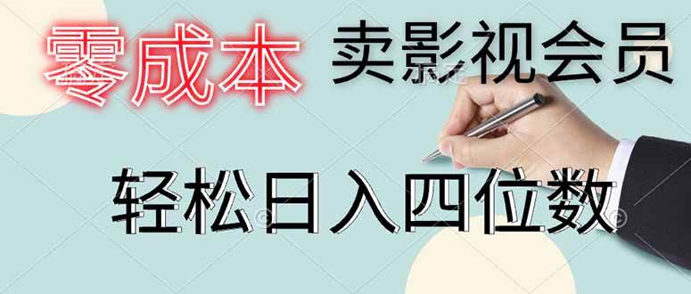 零成本卖影视会员，一天卖出上百单，轻松日入四位数 - 猎人社区-猎人社区