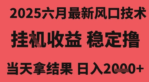 2025六月最新风口技术，无人挂G撸礼物，长期稳定 一个小时收益2k+，小白当天拿结果【揭秘】-猎人社区