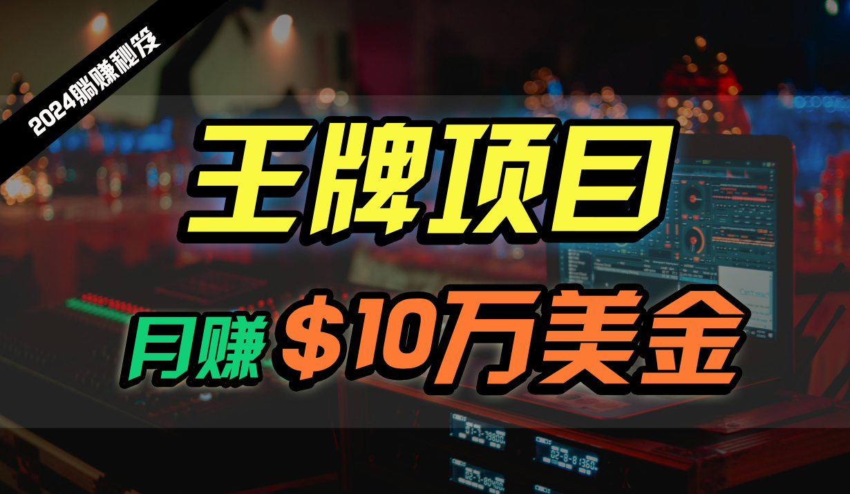 王牌项目月入10W美金，2024最新国外挂机撸U项目，全程无人值守，可批量放大！ - 猎人社区-猎人社区