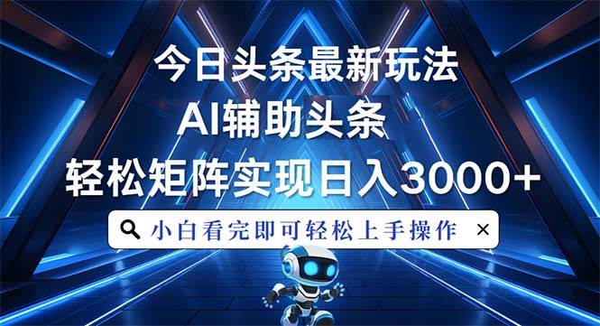 今日头条最新玩法，思路简单，AI辅助，复制粘贴轻松矩阵日入3000+ - 猎人社区-猎人社区