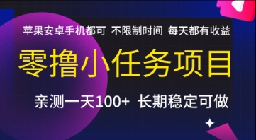 零撸小任务项目，苹果安卓手机都可以做，不限制时间，每天都有收益【揭秘】 - 猎人社区-猎人社区