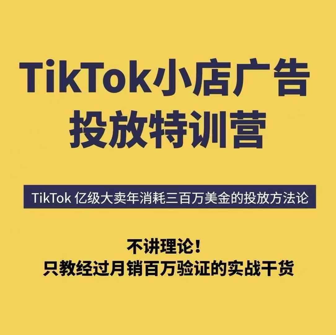 TikTok小店广告投放特训营，6天破局计划专治各种“投不动”，教你经过月销百万验证的实战干货 - 猎人社区-猎人社区