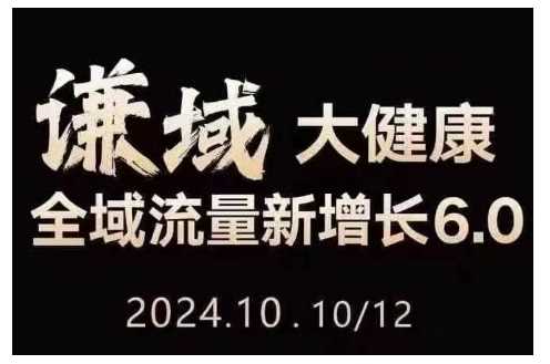 大健康全域流量新增长6.0，公域+私域，直播+短视频，从定位到变现的实操终点站 - 猎人社区-猎人社区