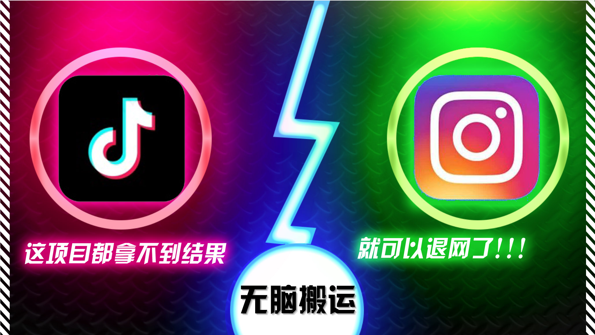 抖音无脑搬运，如果这项目都拿不到结果，你可以退网了 - 猎人社区-猎人社区