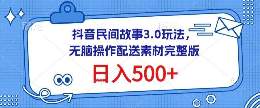 抖音民间故事3.0玩法，无脑操作，日入500+配送素材完整版【揭秘】 - 猎人社区-猎人社区