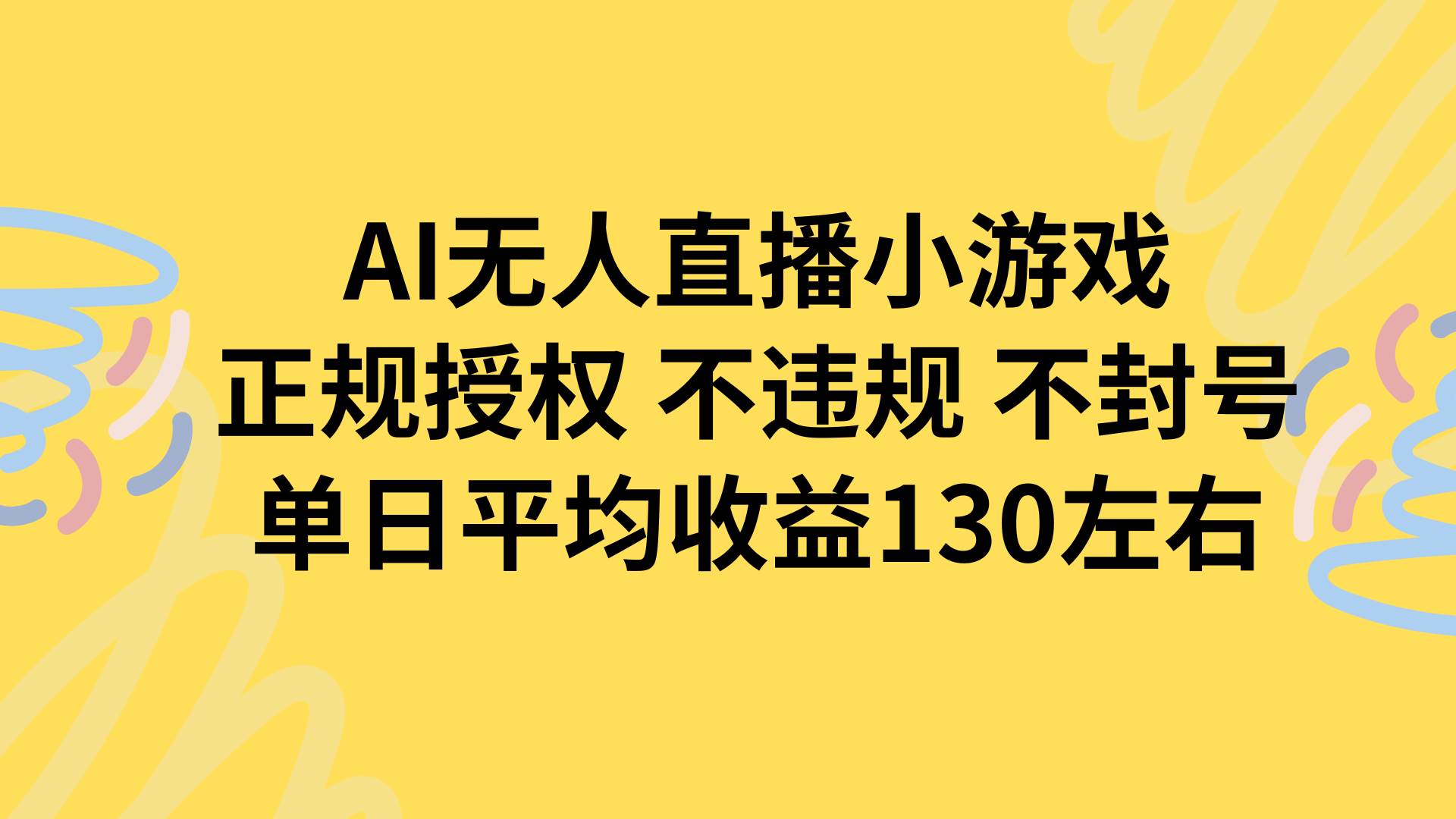 AI无人播小游戏，正规授权不违规 不封号，单日平均收益130左右 - 猎人社区-猎人社区