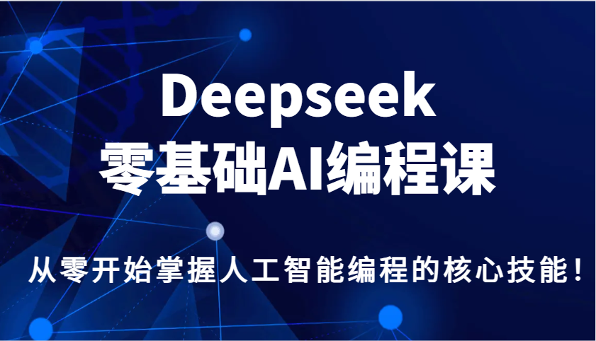 Deepseek零基础AI编程课，从零开始掌握人工智能编程的核心技能！ - 猎人社区-猎人社区
