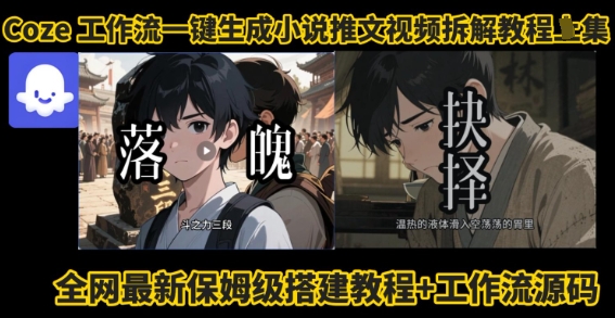 coze工作流一键生成小说推文视频搭建拆解教程，无需剪辑，无需拍摄写文案智能体拆解 - 猎人社区-猎人社区