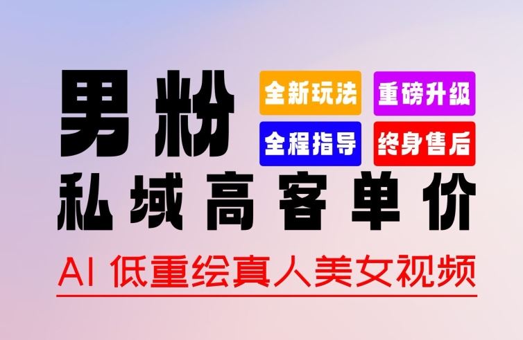 0 基础轻松上手 + 作品 100% 过原创 + 暴力涨粉 + 变现方式多种多样，2024 全新“男粉”变现玩法【揭秘】 - 猎人社区-猎人社区