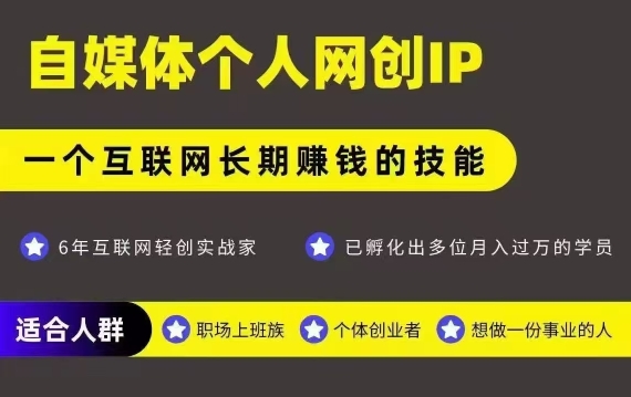 网创类公众号项目，自媒体个人网创IP，强IP强变现，操作一辈子 - 猎人社区-猎人社区
