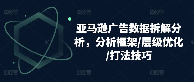 亚马逊广告数据拆解分析，分析框架/层级优化/打法技巧 - 猎人社区-猎人社区