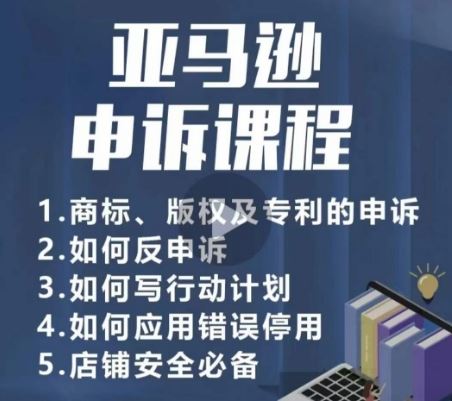 亚马逊申诉实操课，商标、版权及专利的申诉，店铺安全必备 - 猎人社区-猎人社区