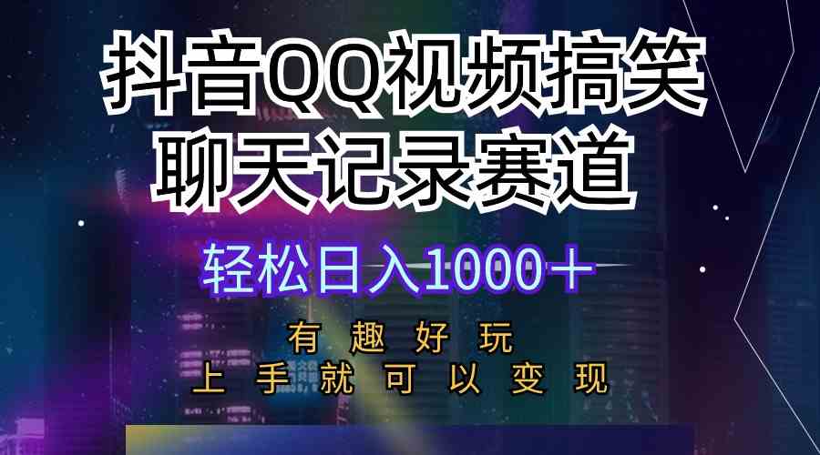 抖音QQ视频搞笑聊天记录赛道 有趣好玩 新手上手就可以变现 轻松日入1000＋ - 猎人社区-猎人社区