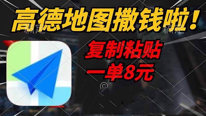 高德地图撒钱啦，复制粘贴一单8元，一单2分钟，轻松变现 - 猎人社区-猎人社区