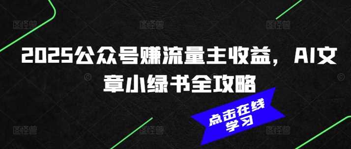 2025公众号赚流量主收益，AI文章小绿书全攻略 - 猎人社区-猎人社区