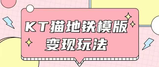 最新Helo Kitty地铁玩法，可引流可售卖咸鱼代制作6到20元不等【揭秘】 - 猎人社区-猎人社区