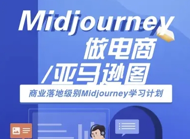Midjourney做电商亚马逊图-商业落地级别Midjourney学习计划-AI跨境电商教程 - 猎人社区-猎人社区