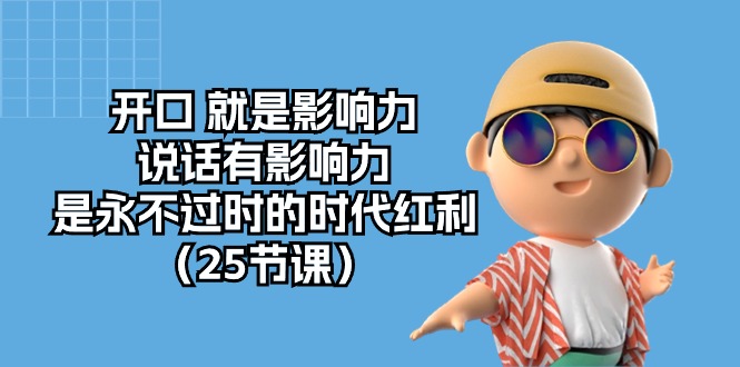 开口就是影响力，说话有影响力，是永不过时的时代红利（25节高清无水印） - 猎人社区-猎人社区
