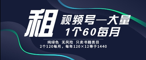 租视频号，一个60每月，2个120.纯绿色、无风险，常年租【揭秘】 - 猎人社区-猎人社区