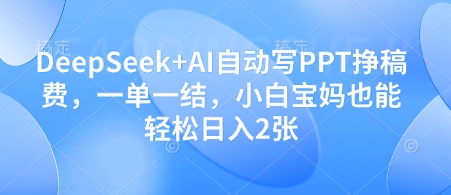 DeepSeek+AI自动写PPT挣稿费，一单一结，小白宝妈也能轻松日入2张 - 猎人社区-猎人社区
